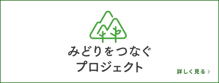 緑をつなぐプロジェクト