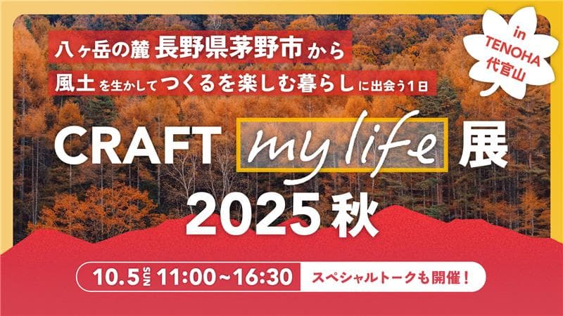 CRAFT my life展2025秋